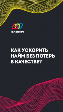 Как ускорить найм без потерь в качестве?