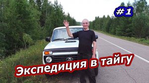 ЭКСПЕДИЦИЯ В ТАЙГУ : ПРИКЛЮЧЕНИЕ НА НИВЕ! ЧАСТЬ 1