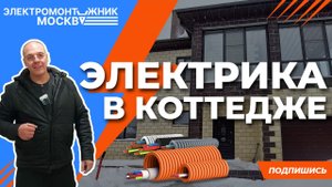 Проводка в частном доме | Электрика в коттедже | КП Пушкинские Просторы