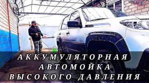 Аккумуляторная автомойка высокого давления обзор