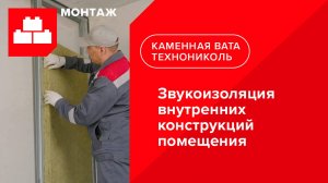 Инструкция по звукоизоляции внутренних конструкций помещения