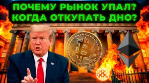 ПОЧЕМУ РЫНОК УПАЛ?КОГДА ОТКУПАТЬ ДНО? ТОЧНЫЙ ПРОГНОЗ БИТКОИНА! АНАЛИЗ