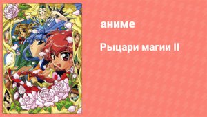 Рыцари магии II 28 серия (аниме-сериал, 1995)