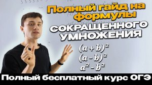 Урок 5. Как применять формулы СОКРАЩЕННОГО УМНОЖЕНИЯ | ОГЭ математика | Тимур Ибрагимов