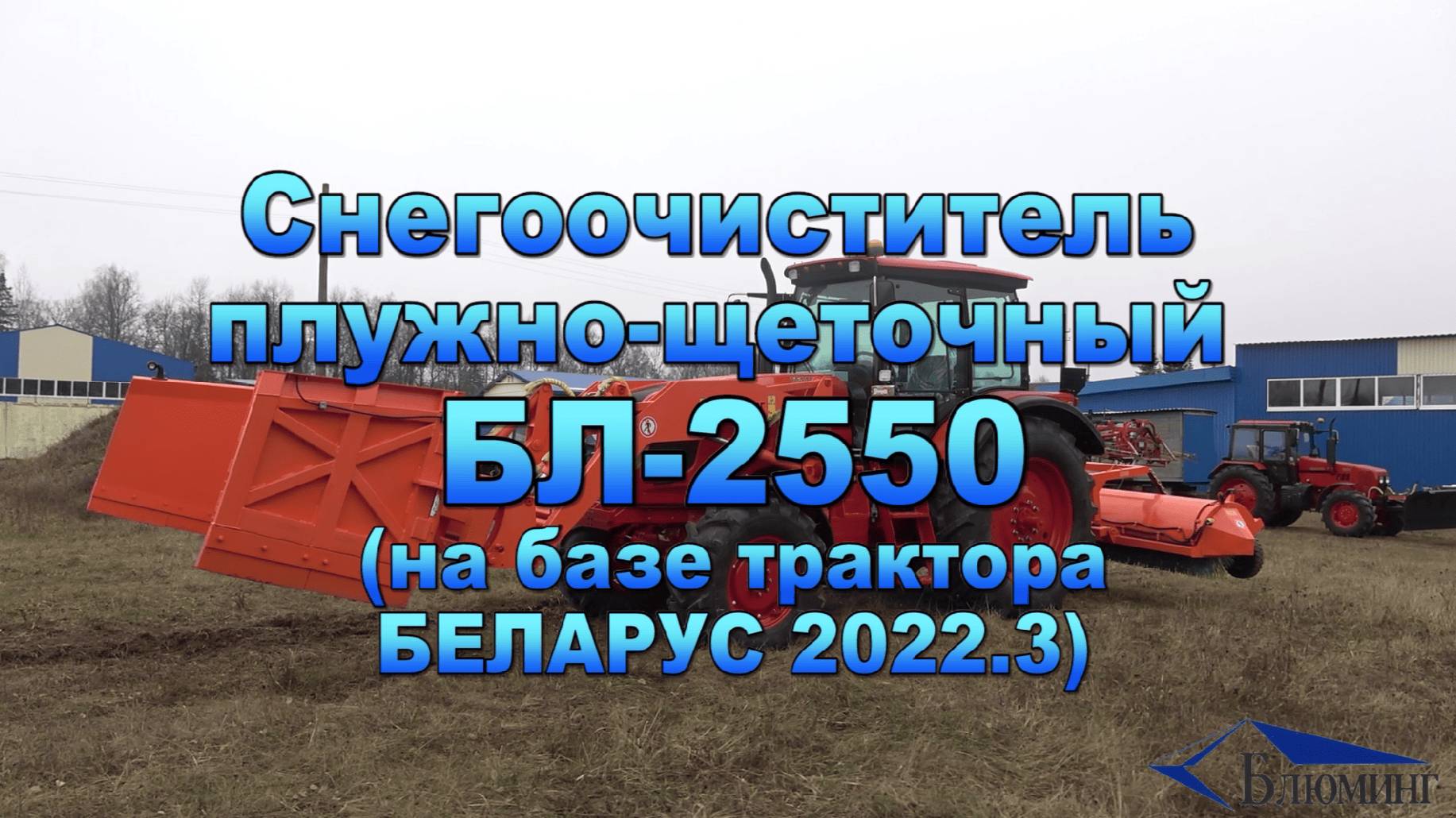 Снегоочиститель плужно-щеточный БЛ-2550 (на базе трактора БЕЛАРУС 2022.3)