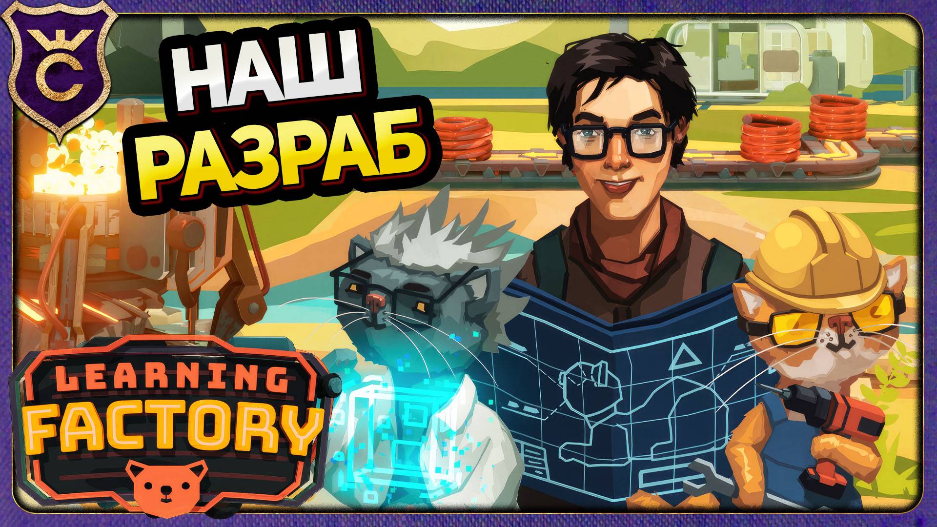 РЕЛИЗ ФАКТОРИО С КОТИКАМИ! Learning Factory