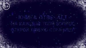Волшебная Книга Вечности - прислушайся к Сердцу