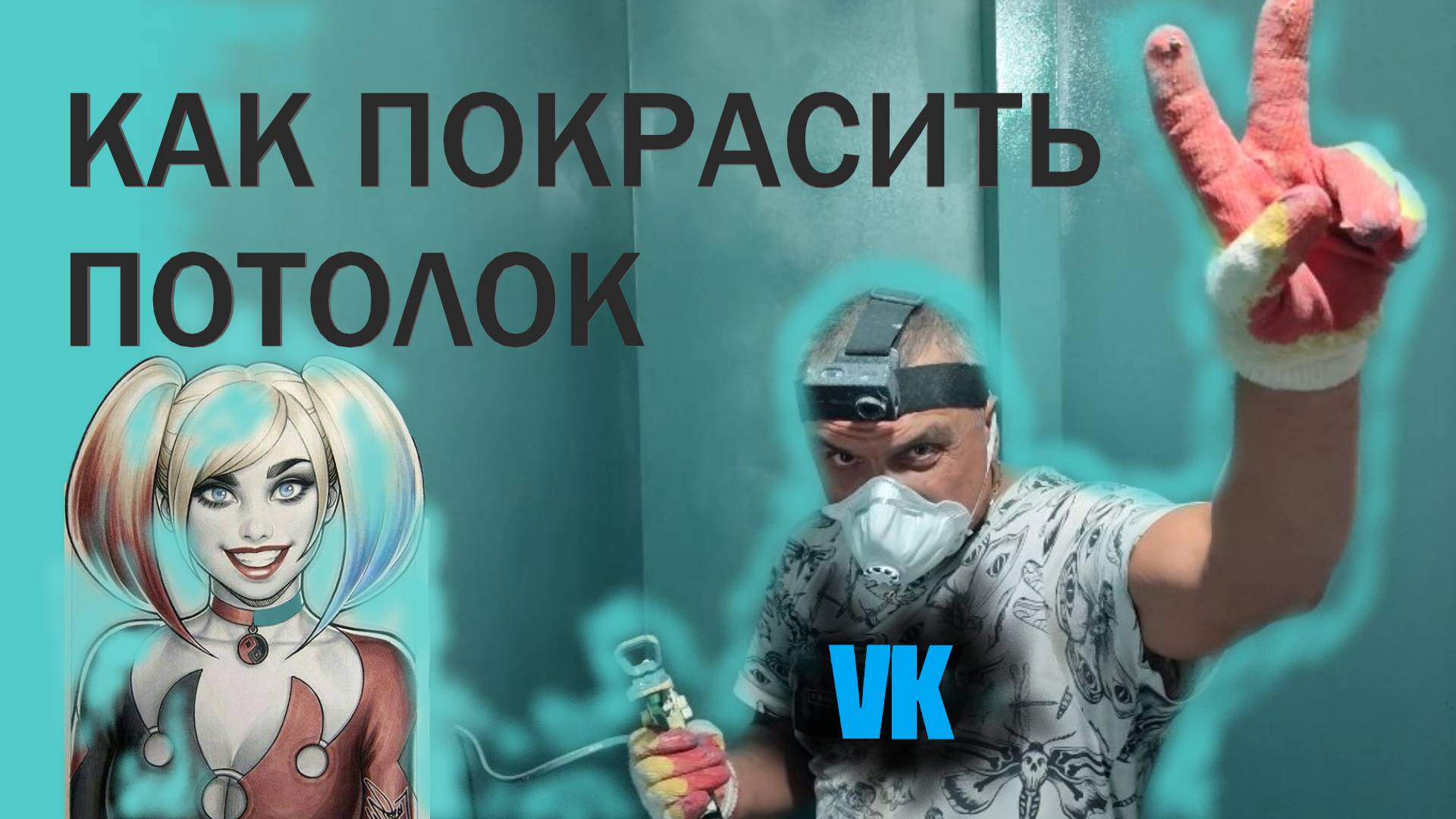 как ЛЕГКО и БЫСТРО покрасить ПОТОЛОК новичку.mp4