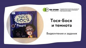 Читаем книгу Тося-Бося и темнота