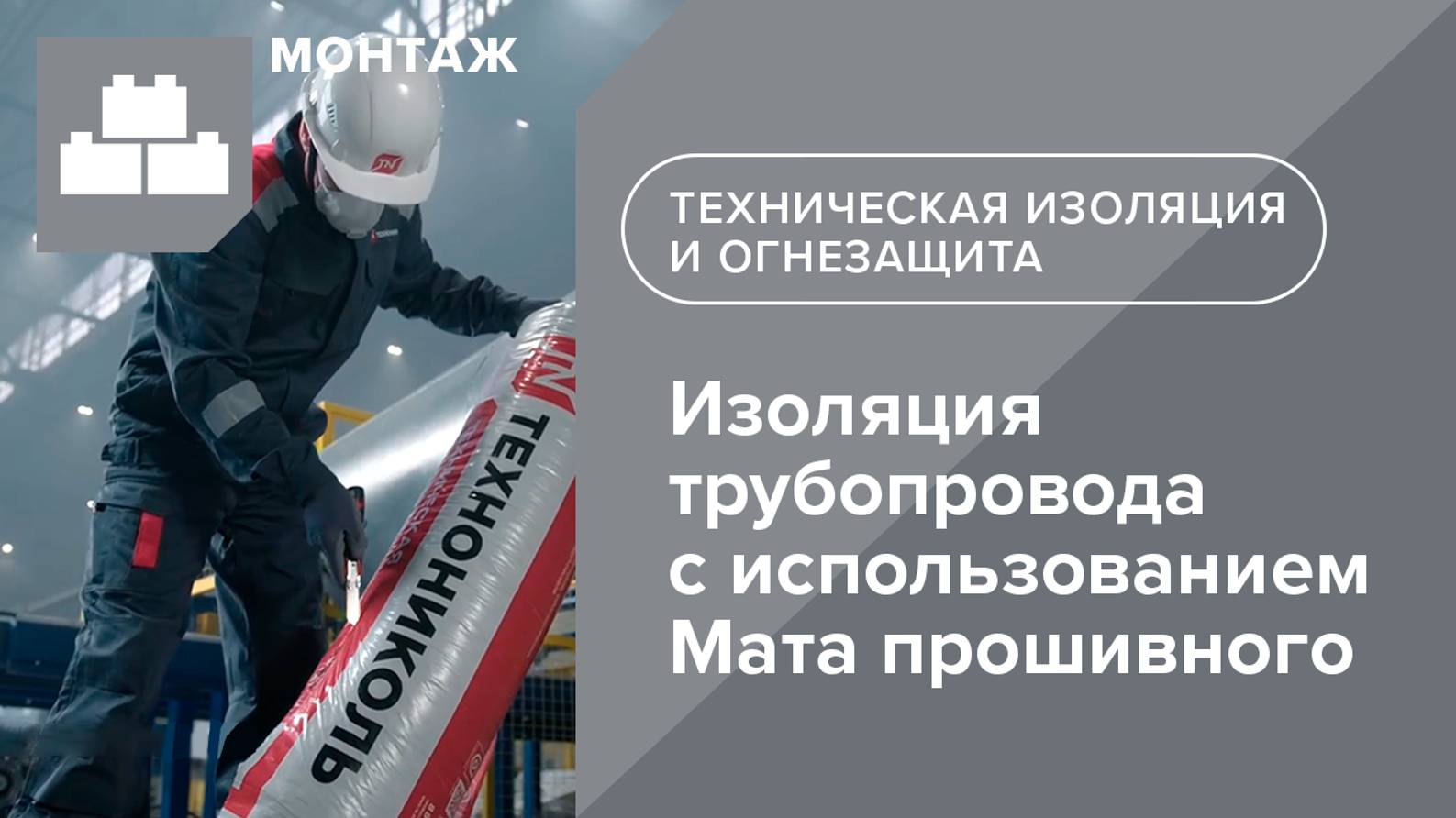 ТЕХНОНИКОЛЬ. Изоляция трубопровода с использованием Мата прошивного ТЕХНО