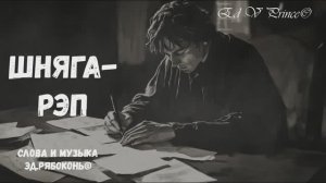 "Шняга рэп" ,автор Ed V Prince©