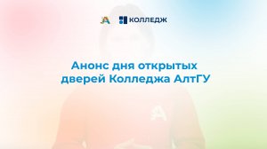 Анонс дня открытых дверей Колледжа АлтГУ