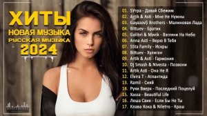 ЛУЧШИЕ РУССКИЕ ХИТЫ 2024  🎧Сборник Песни 2024 Шикарные Треки 🔥Слушать Музыку 2024 Новинки