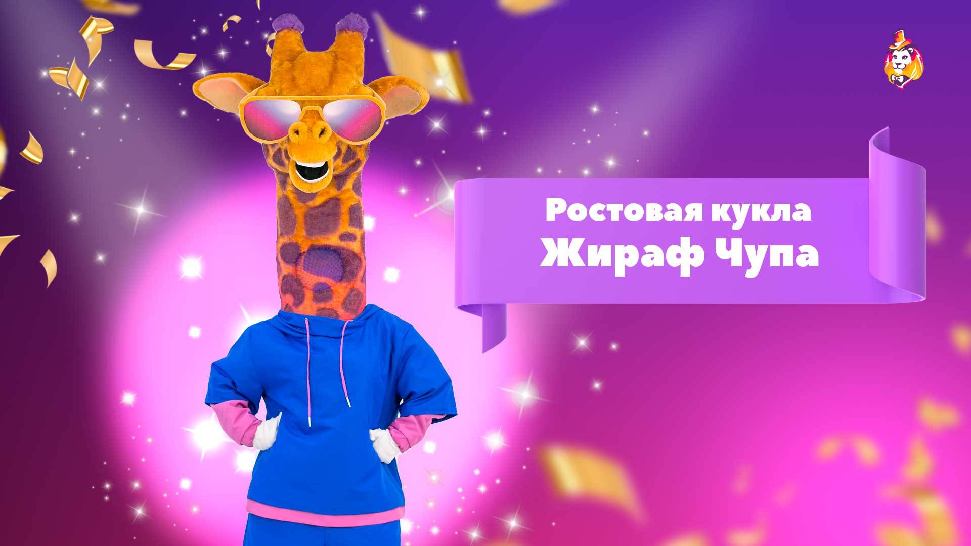 Ростовая кукла Жираф Чупа