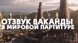 Африка Будущее | Отзвук Ваканды в мировой партитуре