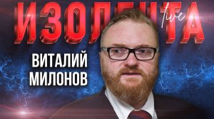 Виталий Милонов: о лишении иноагентов имущества на территории РФ, выдаче статуса иноагента и нелегал