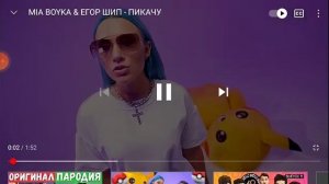песня Миа бойки и Егора шипа Пикачу популярная музыка