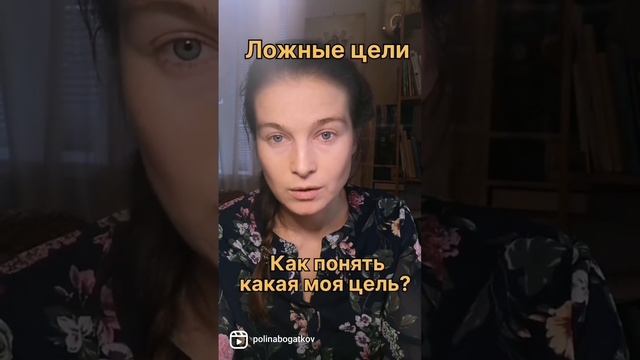 ЛОЖНЫЕ ЦЕЛИ. КАКАЯ МОЯ ИСТИННАЯ ЦЕЛЬ?