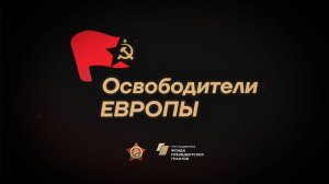 Расскажите о своих героях-освободителях!