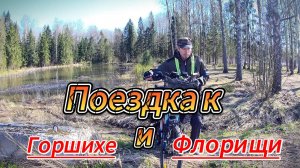 Поездка на вело к Горшихе и Флорищи