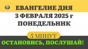 3 ФЕВРАЛЯ ПОНЕДЕЛЬНИК #ЕВАНГЕЛИЕ ДНЯ АПОСТОЛ  (5 МИНУТ)  #мирправославия