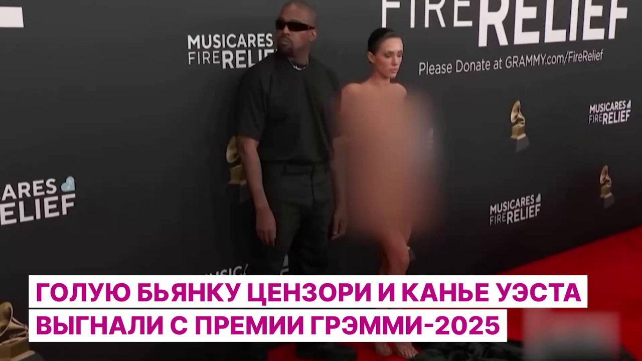 Голую Бьянку Цензори и Канье Уэста выгнали с премии ГРЭММИ-2025