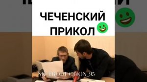 Чеченский прикол
