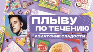 АЗИАТСКИЕ СЛАДОСТИ | ОБЗОР