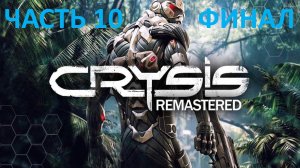 CRYSIS REMASTERED - ЧАСТЬ 10 - РАСЧЁТ - ФИНАЛ