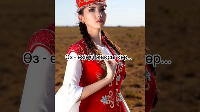 Өз - өзіңді жақсы көр....           Мұқағали Мақатаев #поэзия #мұқағали #поэзияәлемі