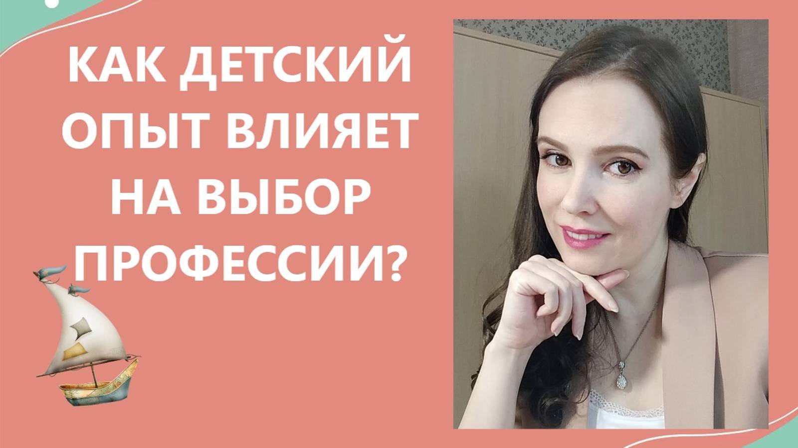 Как влияет детский опыт на выбор профессии?
