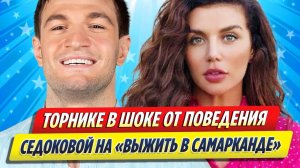 Новости Шоу-Бизнеса ★ Торнике в шоке от поведения Седоковой на шоу «Выжить в Самарканде»
