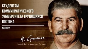 Сталин И.В. — Студентам Коммунистического университета трудящихся Востока (05.27)