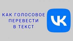 Как голосовое перевести в текст в ВК