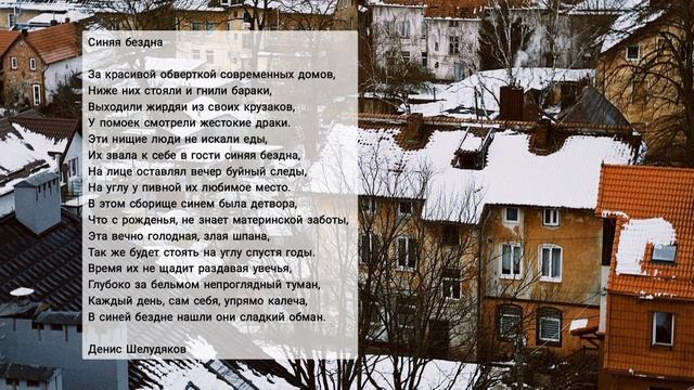 Синяя бездна #социальные_стихи #проблемы_пьянство #стихи #поэзия #поэзия21века #поэт #поэт21века