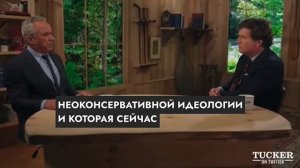 Роберт Кеннеди-младший и Такер Карлсон