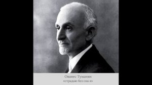 Ованес Туманян - «Страдаю без сна я»
