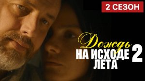 Дождь на исходе лета 2 сезон 1 серия (9 серия) премьера 2025
