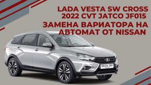 Lada Vesta Cross замена вариатора ( CVT ) на автомат Nissan RE4F03 АКПП-ЕКБ