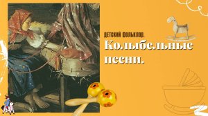 КОЛЫБЕЛЬНАЯ ПЕСНЯ