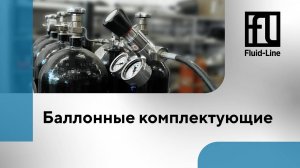 Баллонные комплектующие // Прямой эфир