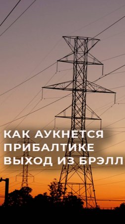 Почему электричество в Эстонии в 50 раз дороже, чем в Финляндии?