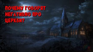 Почему говорят негативно про церкви?