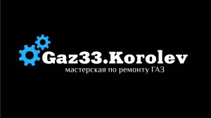 Газ33.Королёв открытие!