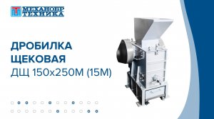 Дробилка щековая лабораторная ДЩ 150х250 М (ДЩ 15М) | НПК "Механобр-техника"