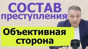 Объективная сторона состава преступления