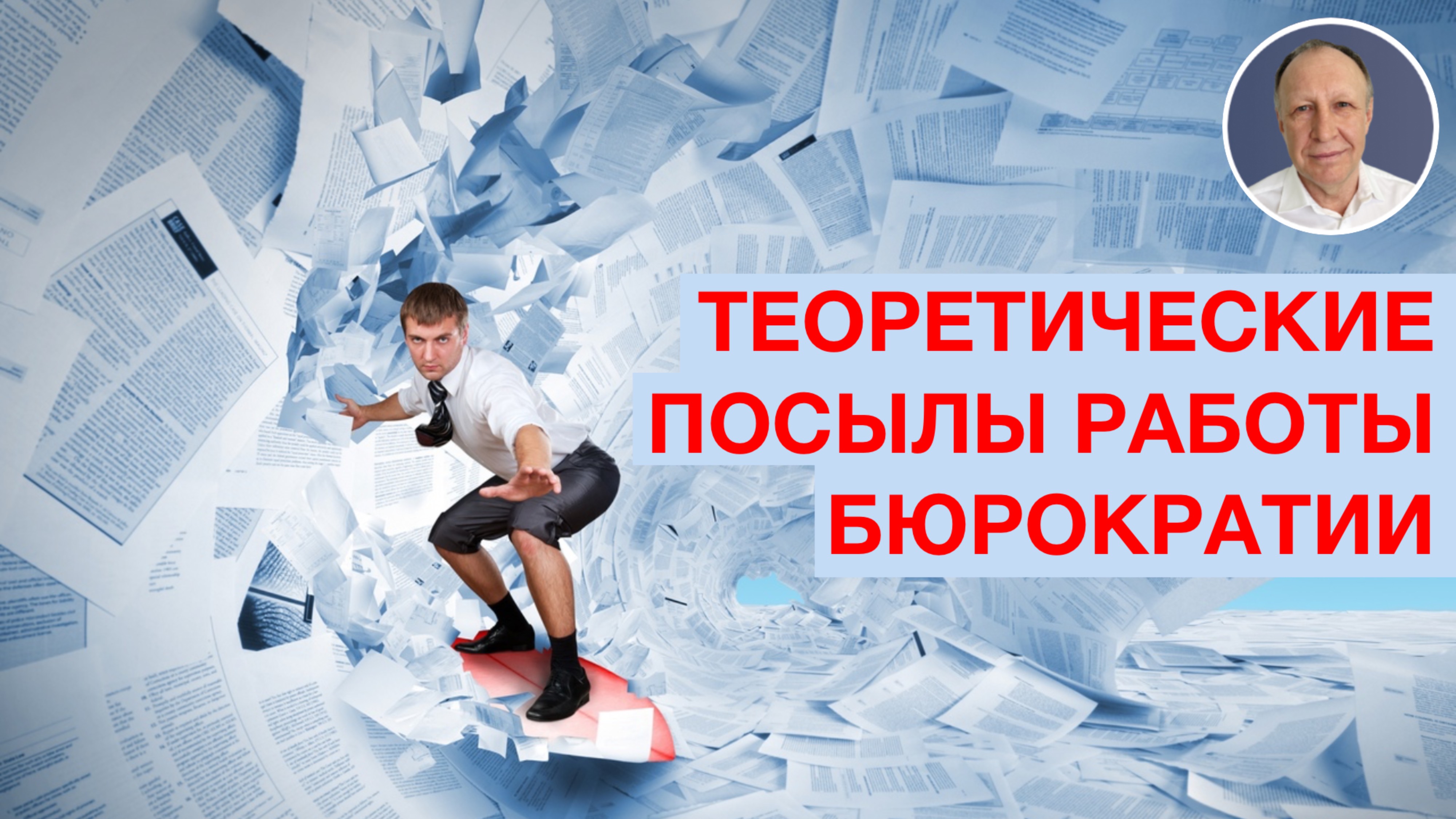 Теоретические посылы работы бюрократии