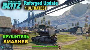 WoT Blitz Reforged Update ✅ Вот это СИЛА и Урон - КРУШИТЕЛЬ на НД картах 1 ультратеста