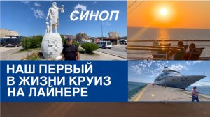Синоп. Астория Гранде. Приплыли. Ч.7