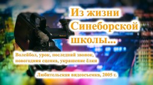 ТВ Синеборск - Из жизни Синеборской школы... 2005 г.  (любительское видео)